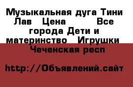 Музыкальная дуга Тини Лав › Цена ­ 650 - Все города Дети и материнство » Игрушки   . Чеченская респ.